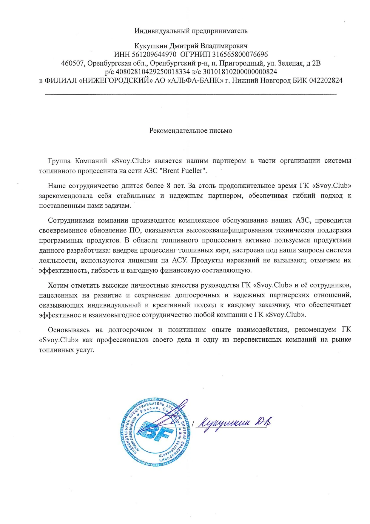 BF (ИП Кукушкин)